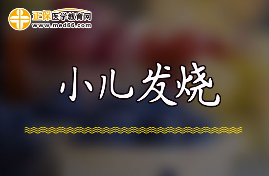 如果孩子發(fā)燒不退家長應該怎么辦？