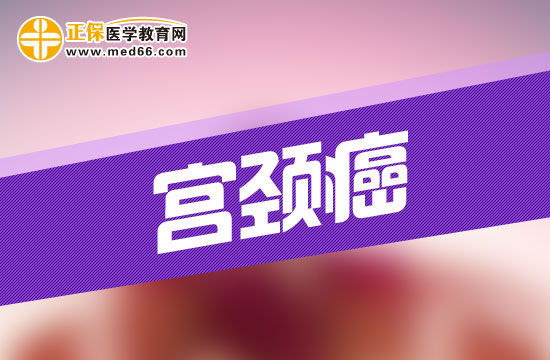 宮頸癌疾病的易感染人群都是哪幾類？
