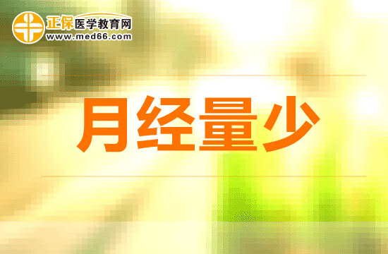 哪五類情況可能會(huì)導(dǎo)致女性經(jīng)期來(lái)經(jīng)量少？