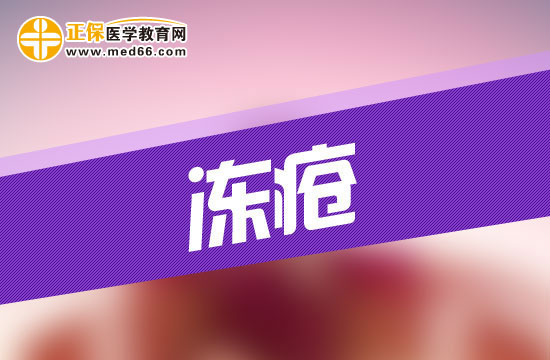 患上凍瘡會給人的身體造成哪些危害？
