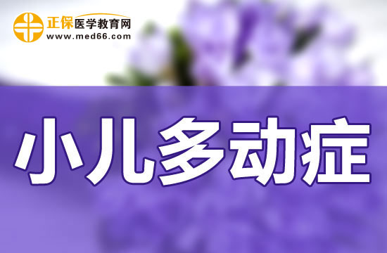 兒童患上多動(dòng)癥很有可能與這六個(gè)原因有關(guān)