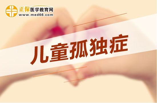 患有孤獨(dú)癥的兒童異常表現(xiàn)通常在哪些方面？