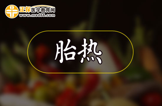 孕婦胎熱應(yīng)該如何注意飲食？