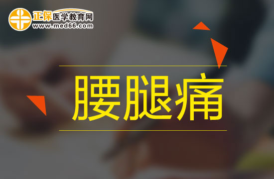 腰腿痛吃什么藥有用？