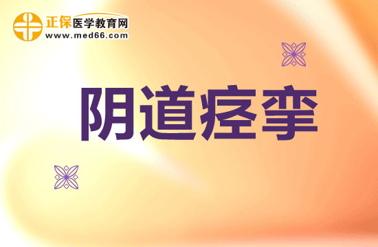 什么是陰道痙攣？陰道痙攣是怎么產(chǎn)生的？