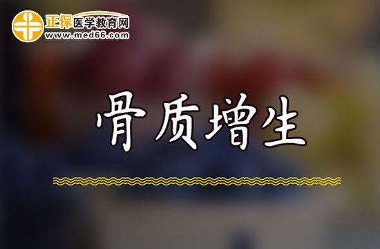 骨質增生的治療原則