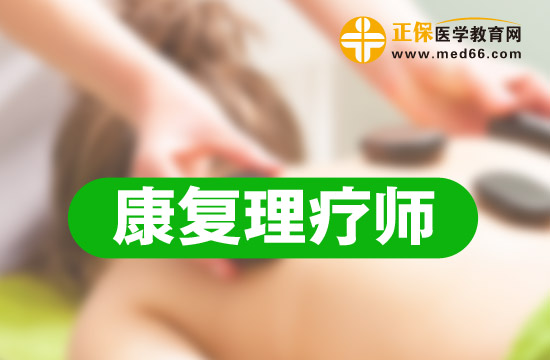 康復理療師培訓內(nèi)容