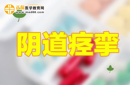 陰道痙攣該如何緩解？