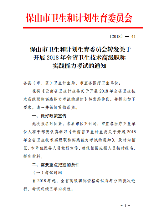 保山市轉(zhuǎn)發(fā)2018年全省衛(wèi)生技術(shù)高級職稱實踐能力考試的通知