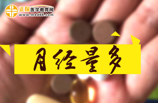 主要有哪幾方面會引發(fā)女性月經量多