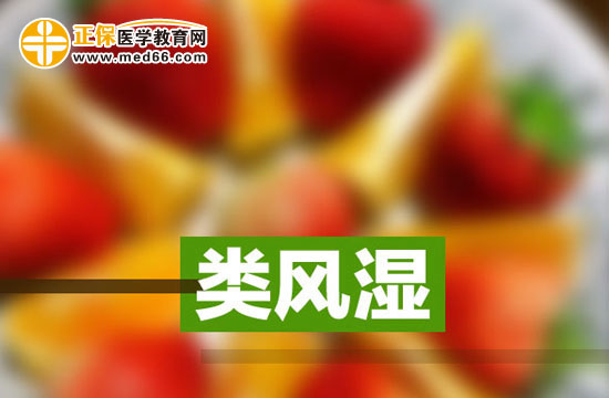 類風濕關(guān)節(jié)炎一般是由哪些因素所引起的