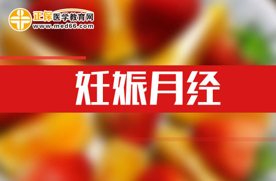 妊娠月經可通過哪些方法預防