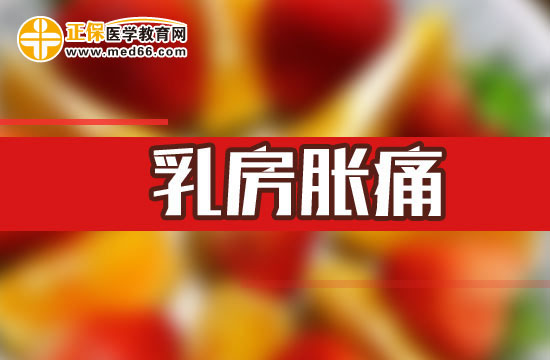 新媽咪如何預(yù)防產(chǎn)后乳房脹痛的情況