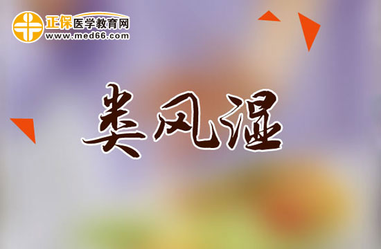 類(lèi)風(fēng)濕有哪些早期癥狀