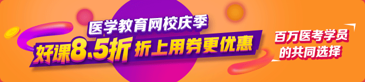 真情校慶季感恩大回饋全場8.5折-醫(yī)學教育網