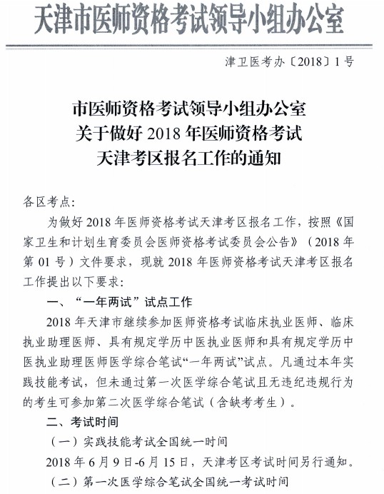 天津市2018年臨床以及具有專長中醫(yī)醫(yī)師“一年兩試”試點安排