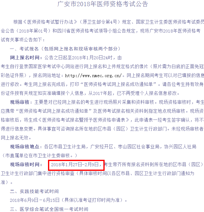 2018年四川省廣安市醫(yī)師資格考試報名及現場審核安排