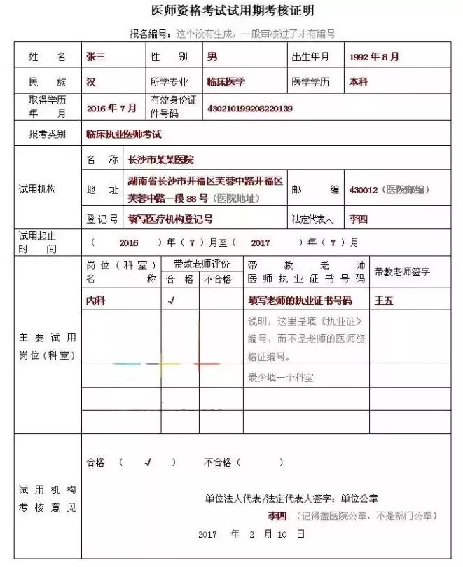 2018年臨床執(zhí)業(yè)助理醫(yī)師考試報名表怎么填寫？