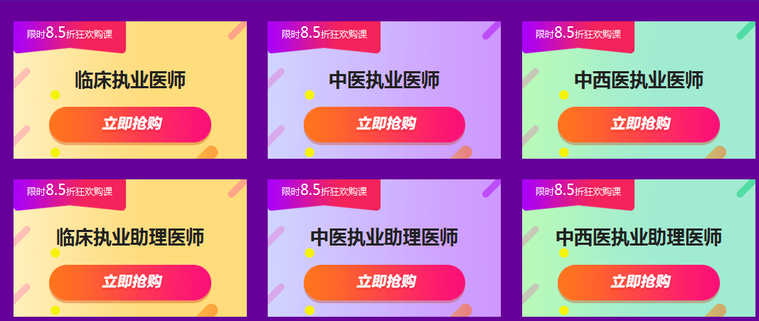 2018年臨床執(zhí)業(yè)/助理醫(yī)師輔導(dǎo)課程限時(shí)85折搶購！