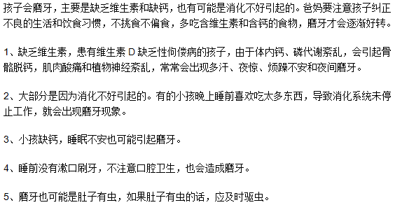 孩子會(huì)磨牙是因?yàn)槿本S生素嗎？