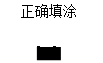 2018年執(zhí)業(yè)/助理醫(yī)師考試答題卡用什么涂？