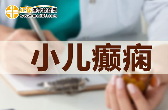 小兒癲癇的治療特點(diǎn)有哪些？