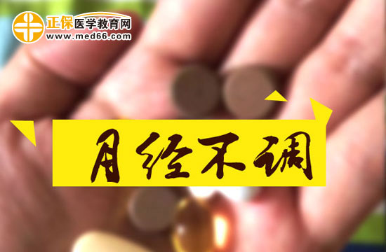 月經(jīng)不調(diào)對身體有哪些影響？