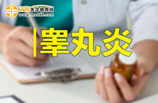 男性朋友請注意：如何預(yù)防睪丸炎？