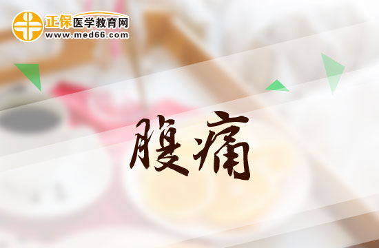 常見的腹痛病因有哪些？