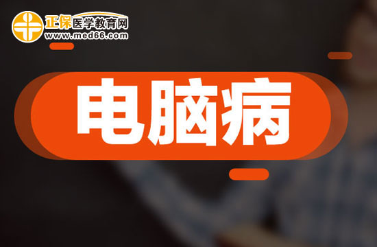 辦公室女郎更要預(yù)防電腦病