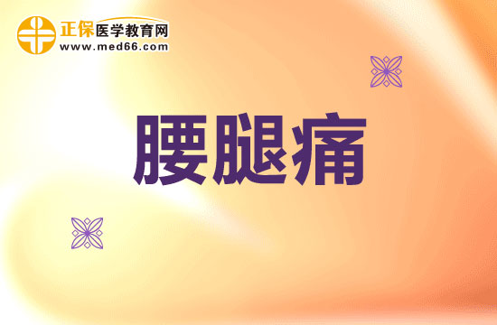 引起腰腿痛的原因有哪些？