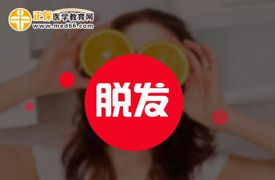 脫發(fā)是因為營養(yǎng)不良嗎？