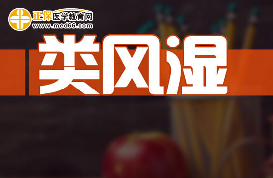 類風(fēng)濕會(huì)給人體帶來(lái)哪些危害