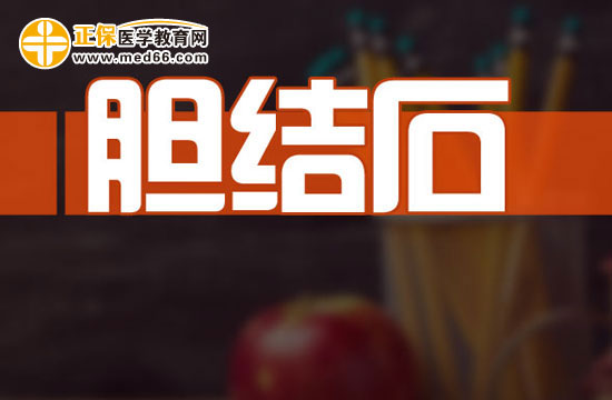 為什么女性患膽結石的概率比較高