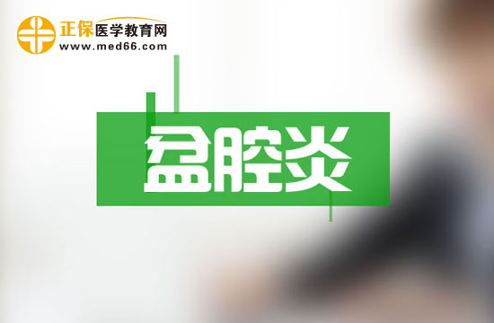 做好哪些工作可以預(yù)防盆腔炎復(fù)發(fā)
