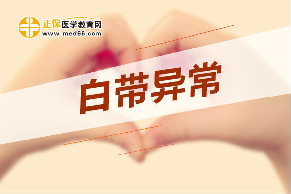 婦科病的天氣預報：白帶
