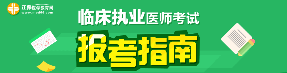 2018年臨床執(zhí)業(yè)醫(yī)師實(shí)踐技能怎么考？