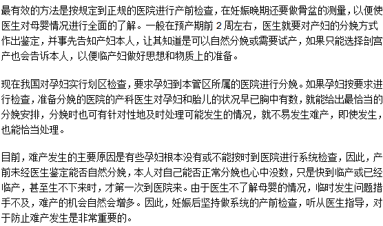 如何有效的預(yù)防難產(chǎn)發(fā)生？需要注意什么