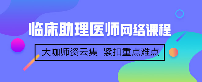首次參加臨床助理醫(yī)師考試備考應(yīng)該注意哪些事項？