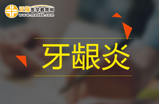 牙齦炎治療不及時(shí)會(huì)有什么影響？