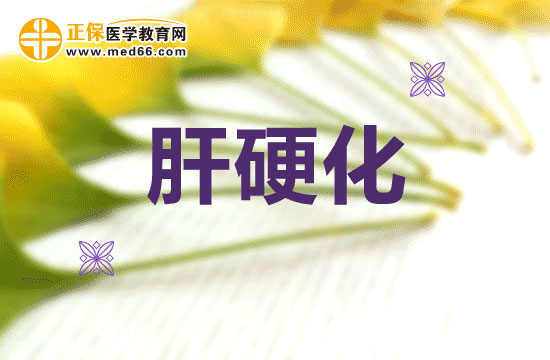 肝硬化在臨床上如何分類的？
