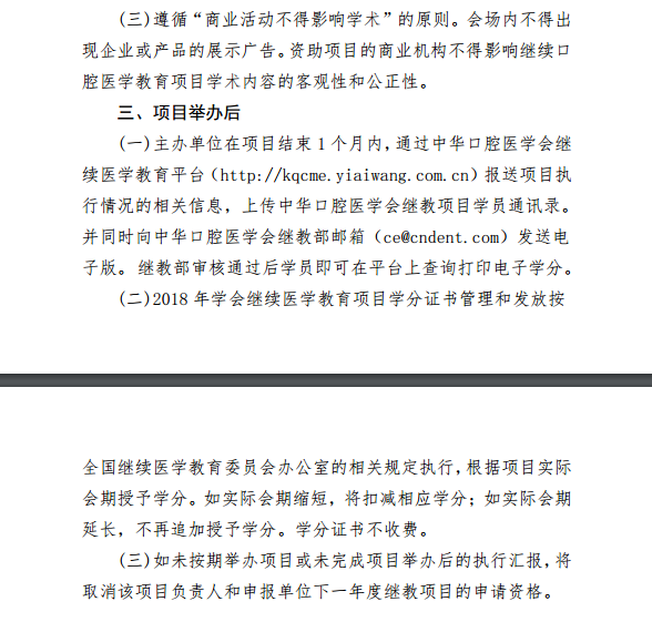 中華口腔醫(yī)學(xué)會(huì)2018年第一批學(xué)會(huì)級(jí)繼續(xù)醫(yī)學(xué)教育項(xiàng)目通知