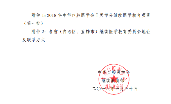 中華口腔醫(yī)學(xué)會(huì)2018年第一批學(xué)會(huì)級(jí)繼續(xù)醫(yī)學(xué)教育項(xiàng)目通知