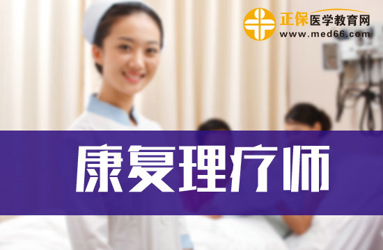 什么樣的康復(fù)理療師證書權(quán)威？