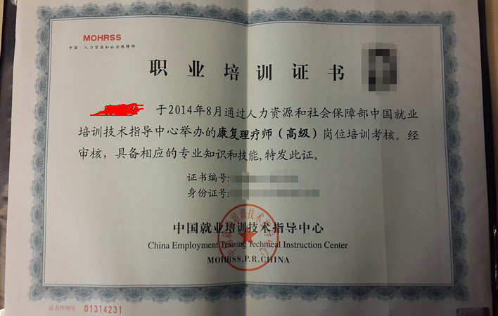 康復(fù)理療師（高級(jí)）證書(shū)