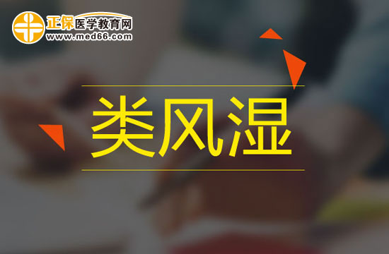 類(lèi)風(fēng)濕疾病會(huì)給人體帶來(lái)哪些危害