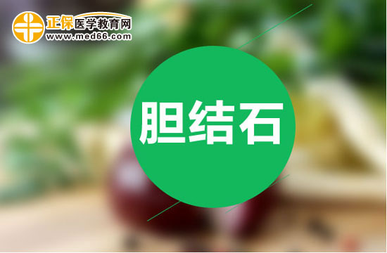 哪些飲食護理方法可以預(yù)防膽結(jié)石復(fù)發(fā)