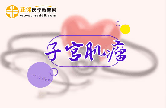 哪些因素會(huì)導(dǎo)致女性出現(xiàn)子宮肌瘤癥狀