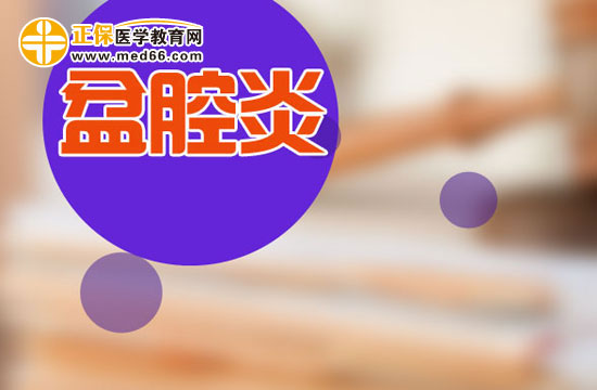 哪些運(yùn)動可以幫助女性有效預(yù)防盆腔炎