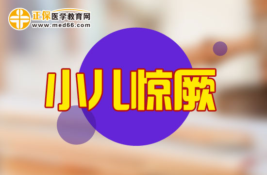 護(hù)理小兒驚厥需要禁忌哪些要點